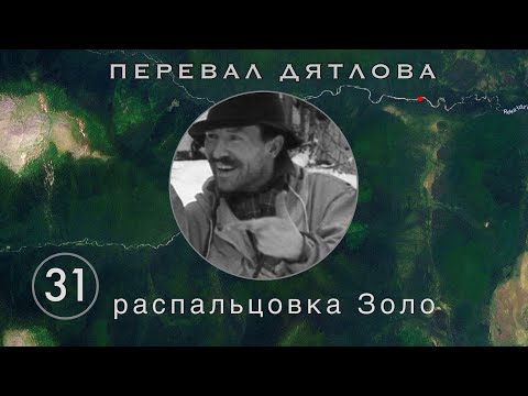 Видео: #31: Шестой палец Золотарёва. Зачем его прилепили? | Перевал Дятлова. Выпуск 31