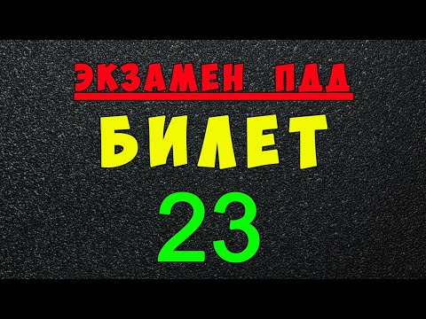 Видео: ПДД билеты: Решаем билет ГИБДД № 23