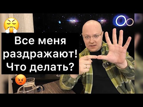 Видео: МЕНЯ ВСЕ РАЗДРАЖАЮТ! Что делать?