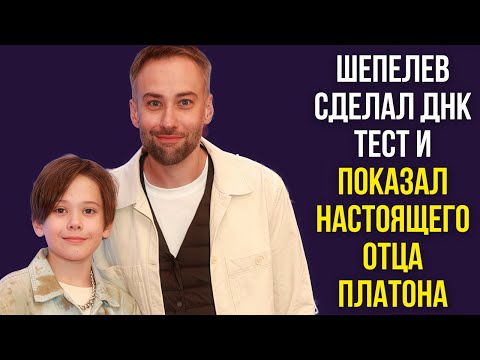 Видео: Шепелев сделал ДНК тест и показал настоящего отца Платона