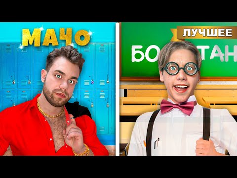 Видео: Ботан Против Мачо в Школе !