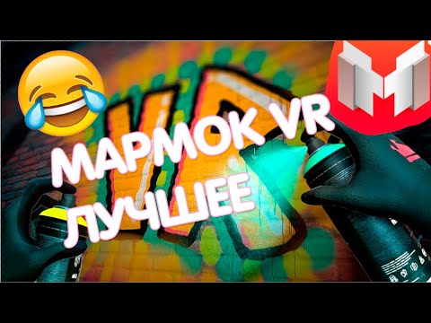 Видео: МАРМОК В VR СМЕШНЫЕ МОМЕНТЫ