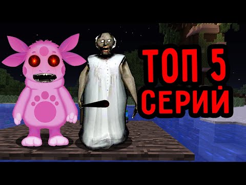 Видео: ТОП 5 СЕРИЙ ПРО ЛУНТИК ЕХЕ И БАБКА ГРЕННИ В 3 ЧАСА НОЧИ СБОРНИК ПАНДЯУС МАЙНКРАФТ MINECRAFT