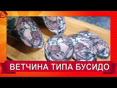 Видео: Черная ВЕТЧИНА типа БУСИДО Необыкновенно красивая и вкуснющая! многие ищут рецепт