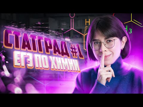 Видео: Решаю вариант СтатГрад №1 по химии 20.09.22 | Вариант № 1 | Екатерина Строганова