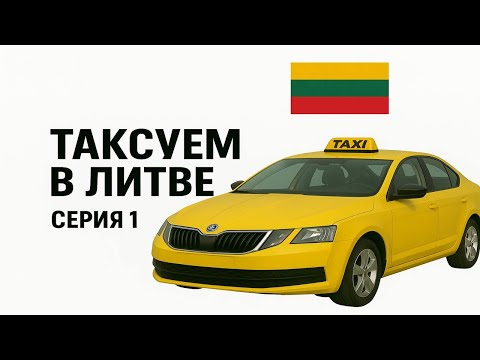 Видео: Работа в такси в Литве. Первая серия