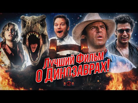 Видео: Грехо Обзор Парк юрского периода (Кино обзор)
