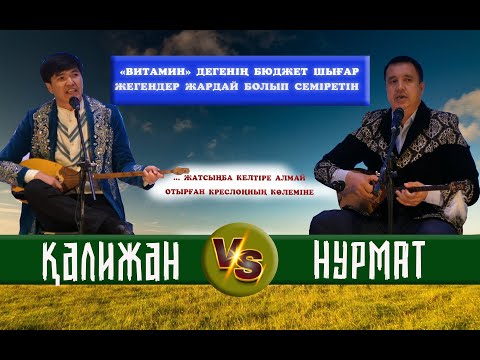 Видео: ҚАЛИЖАН БІЛДАШОВ-НҰРМАТ МАНСҰР АЙТЫС