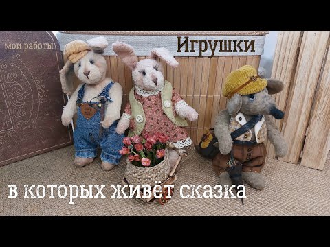 Видео: Игрушки  в которых живет сказка
