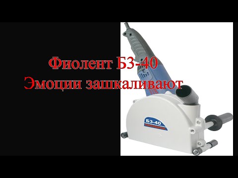 Видео: Фиолент Б3-40. Эмоции зашкаливают.