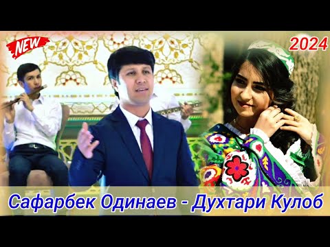 Видео: Сафарбек Одинаев - Духтари Кулоб 2024 Safarbek Odinaev - Duhtari Kulob 2024