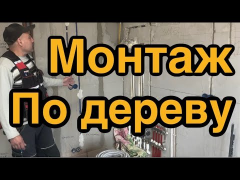 Видео: Электромонтаж по дереву