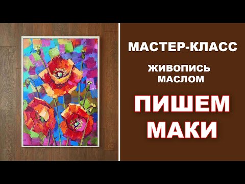 Видео: МАСТЕР КЛАСС ПО ЖИВОПИСИ МАСЛОМ - ПИШЕМ МАКИ