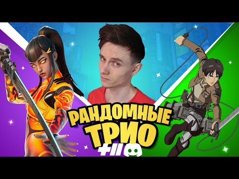 Видео: РАНДОМНЫЕ ТРИО ФОРТНАЙТ БЕЗ СТРОЙКИ