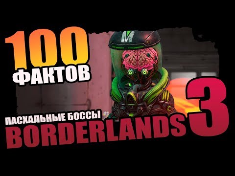 Видео: Пасхальные боссы Borderlands 3 - 100 эпических фактов #1