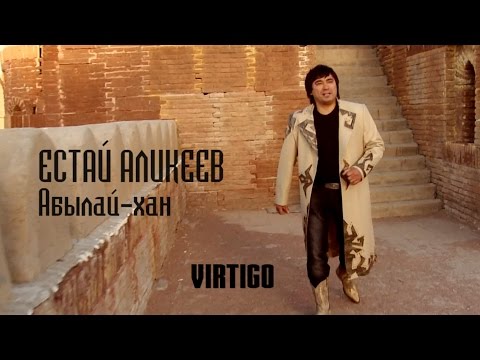 Видео: Естай Аликеев - Абылай-хан