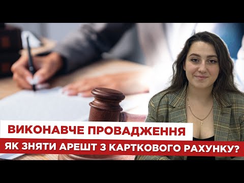 Видео: 📗 Виконавче провадження. 💳Як зняти арешт з карткового рахунку