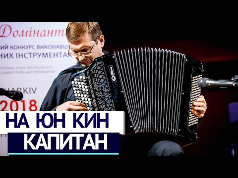 Видео: А. На Юн Кін - Капітан | Іван Чурилов (баян) | Na Yun Kin - Capitan | Ivan Churylov (bayan)