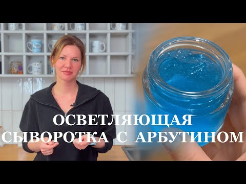 Видео: Осветляющая сыворотка с Арбутином