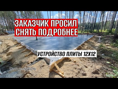 Видео: Без лишних слов. Просто работа по фундаментной плите 12х12