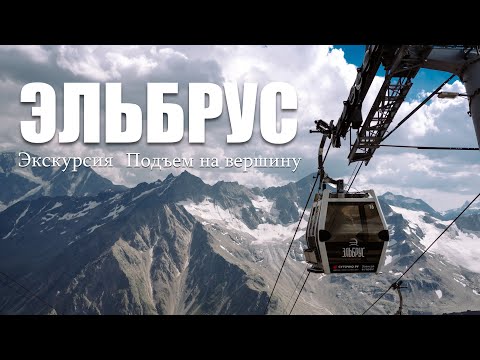 Видео: Эльбрус. Подъем на вершину во время экскурсии (21.08.24)