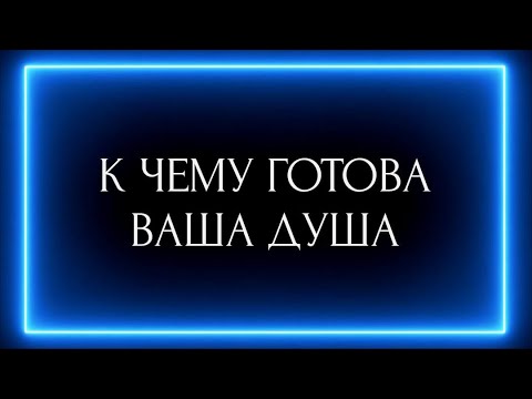 Видео: К ЧЕМУ ГОТОВА ВАША ДУША?