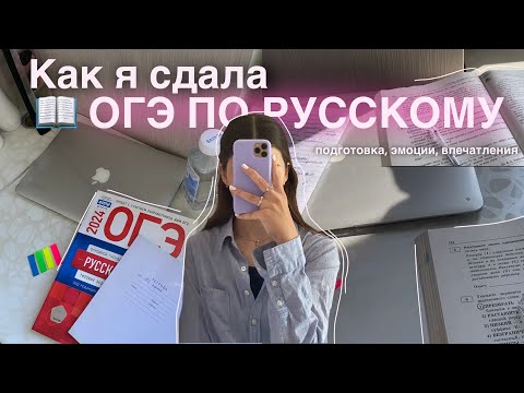 Видео: КАК Я СДАЛА ОГЭ ПО РУССКОМУ | подготовка , эмоции, впечатления