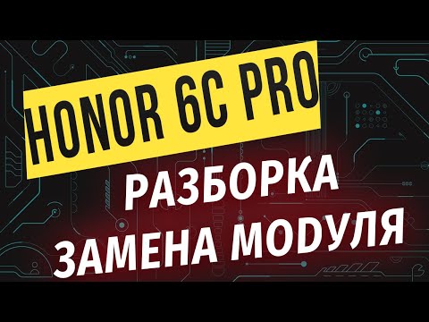 Видео: Huawei Honor 6c Pro - Разборка, замена модуля,