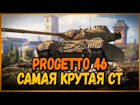 Видео: Progetto 46 - САМАЯ ЛУЧШАЯ И КРУТАЯ СТ - Билли в Укрепах | World of Tanks Приколы