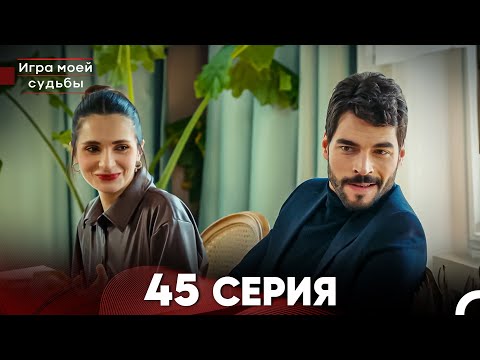 Видео: Игра моей судьбы 45 Серия (Русский Дубляж) FULL HD