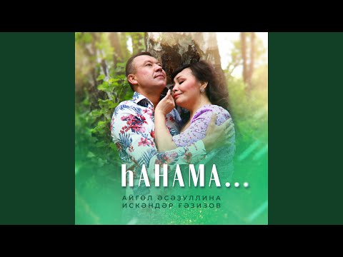 Видео: Һанама