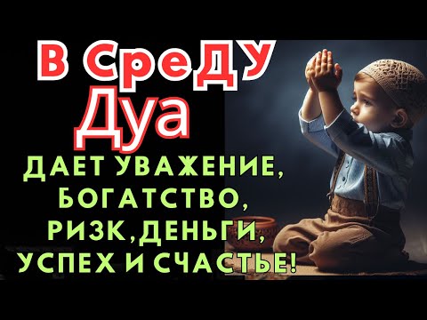 Видео: Дуа в среду ДАЕТ УВАЖЕНИЕ, БОГАТСТВО,РИЗК,ДЕНЬГИ,УСПЕХ И СЧАСТЬЕ! #дуа