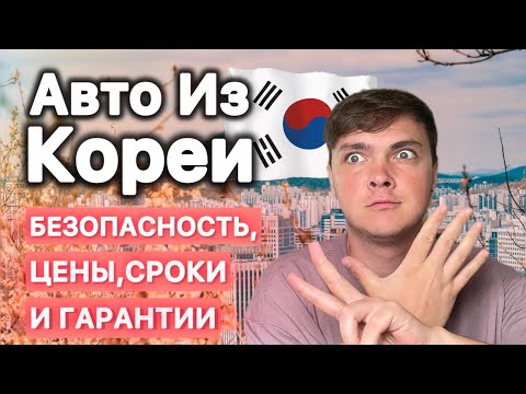 Видео: Как заказать авто из Кореи: все риски и ответы на главные вопросы!#автоизкореи #корейскиеавто #корея