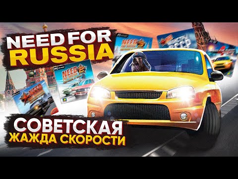 Видео: Need For Russia - жажда скорости в России? | Разбор всех игр | Мусор 🗑️|