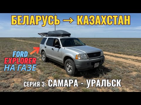 Видео: Путешествие из Беларуси в Казахстан на Ford Explorer | Серия 3: Самара – Уральск