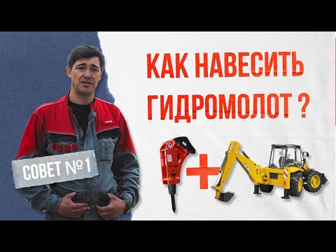 Видео: Традиционный совет №1. Как правильно навесить гидромолот