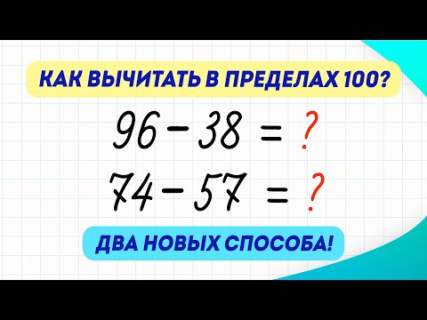 Видео: Как быстро вычитать в пределах 100? Два способа за три минуты! | Математика