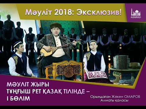 Видео: Мәуліт 2018: Эксклюзив! Мәуліт жыры тұңғыш рет қазақ тілінде – І бөлім | Жәкен Омаров