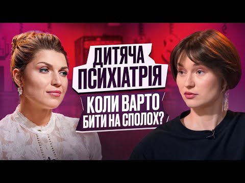 Видео: РДУГ, агресія чи «характер». Коли дитині потрібен психіатр? ЗДОРОВІ БО СВІДОМІ