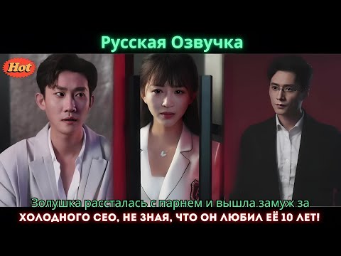 Видео: Золушка рассталась с парнем и вышла замуж за холодного CEO, не зная, что он любил её 10 лет!