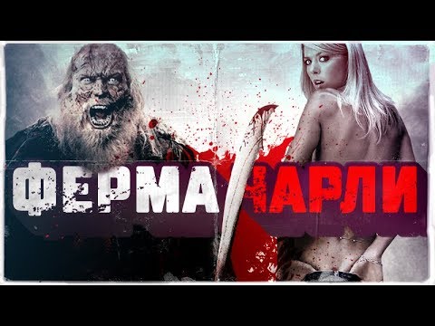 Видео: ТРЕШ ОБЗОР фильма ФЕРМА ЧАРЛИ [уникальный слэшер]