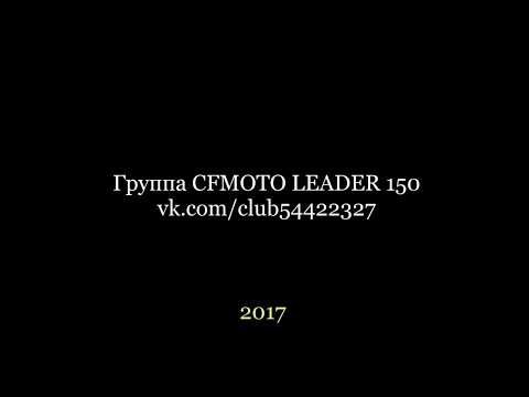 Видео: CFMOTO Leader 150 | Замена моторного масла и масляного фильтра