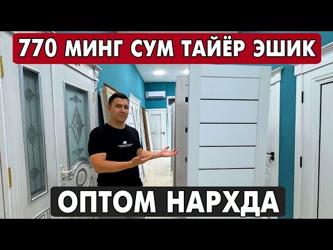 Видео: ХОРАЗМ МДФ ЭШИКЛАР НАРХЛАРИ 2025 | XORAZM MDF ESHIKLARI 2025