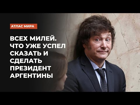 Видео: Какие реформы успел провести  Хавьер Милей и в какую сторону он развернул внешнюю политику страны