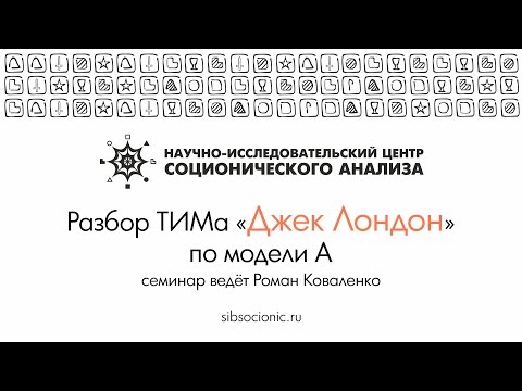 Видео: Джек Лондон: разбор ТИМа по модели А