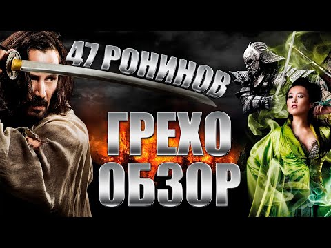 Видео: Грехо-Обзор "47 ронинов"
