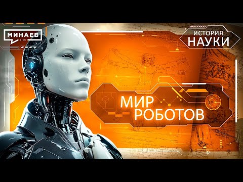 Видео: Роботы: Прогресс человечества или восстание машин? / История науки @МИНАЕВ LIVE