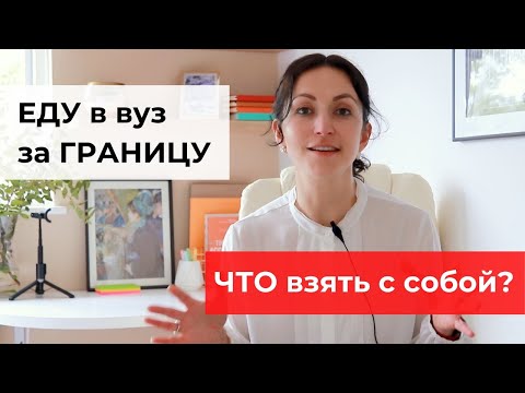 Видео: Советы студентам: Что взять с собой, отправляясь на учёбу в зарубежный вуз | Яна Драпкина-Уэхара