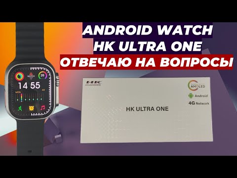 Видео: ANDROID WATCH HK ULTRA ONE ОТВЕЧАЮ НА ВОПРОСЫ