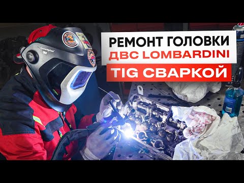 Видео: Сварка аргоном головки блока цилиндров Lamborghini: мастерство и технологии #сварка